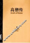 高僧传  下 封面