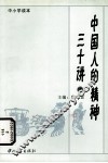 中国人的精神三十讲  中 封面