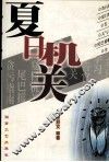 夏日机关