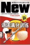 新课标中考英语满分对策  语法满分训练 封面