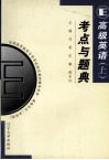 高级英语  上  考点与题典 封面