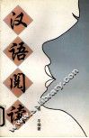 汉语阅读
