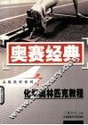 新编化学奥林匹克教程 封面