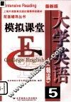 大学英语  精读5  模拟课堂 封面