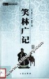 笑林广记 封面