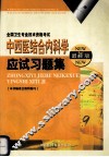 中西医结合内科学应试习题集 最新版 封面
