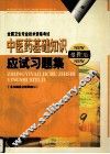 中医药基础知识应试习题集  最新版 封面