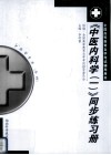 《中医内科学》同步练习册  1 封面