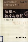 脑积水治疗与康复 封面