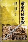 黄帝内经要览 封面