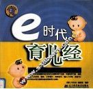 e时代育儿经 封面