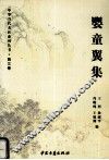 婴童翼集 封面