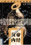 黄帝内经  中国传统文化的璀璨明珠 封面