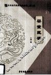 婴童医鉴 封面