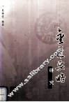 《金匮要略》研究 封面