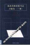 执业药师资格考试习题集  2003版  下 封面