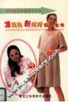 准妈妈-新妈妈实用全书 封面