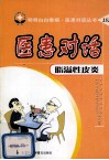 医患对话  脂溢性皮炎 封面