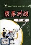 医患对话  鼾症 封面