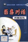 医患对话 脊髓损伤 封面