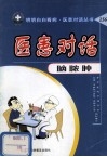 医患对话 脑脓钟 封面