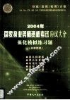 2004年国家执业药师资格考试应试大全  强化模拟练习题  药事管理 封面
