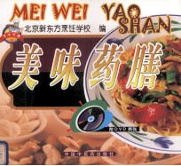 美味药膳 封面