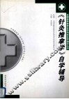 《针灸推拿学》自学辅导 封面