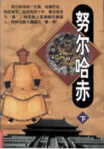 奴尔哈赤  下 封面