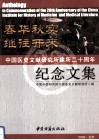 春华秋实 继往开来 中国医史文献研究所建所二十周年纪念文集 封面