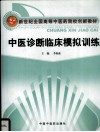 中医诊断临床模拟训练 封面