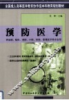 预防医学 封面
