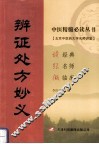 辩证处方妙义 封面
