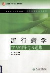 流行病学学习指导与习题集 封面