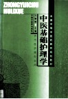 中医基础护理学 封面