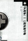 《方剂学（一）》同步练习册 封面