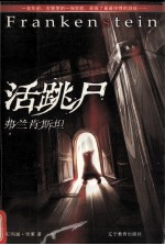 弗兰肯斯坦  活跳尸 封面
