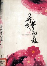 寻找前世之旅  寻找梦幻之旅 封面