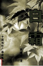白霜 封面
