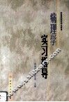 病理学实习指导 封面