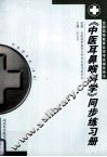 《中医耳鼻喉科学》同步练习册 封面