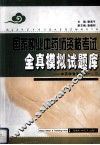 国家执业中药师资格考试全真模拟试题库 封面