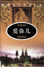 爱弥儿  1 封面