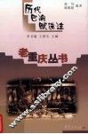 历代巴渝赋选注 封面