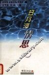 日月潭情思 电子书封面