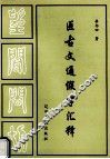 医古文通假字汇释 封面