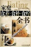 家庭食养、食补、食疗全书 封面