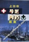 上海市导医购药指南 封面