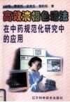 高效液相色谱法在中药规范化研究中的应用 封面