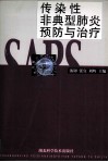 传染性非典型肺炎预防与治疗 封面